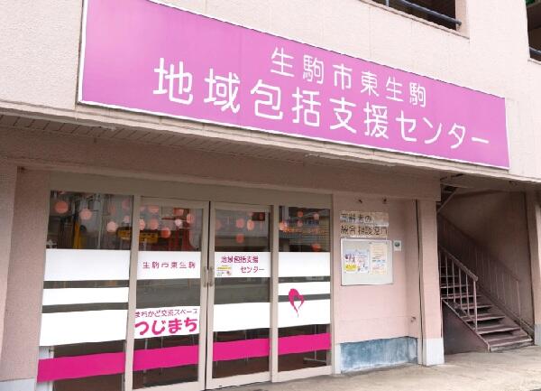 生駒市東生駒地域包括支援センター(常勤)の社会福祉士求人の写真