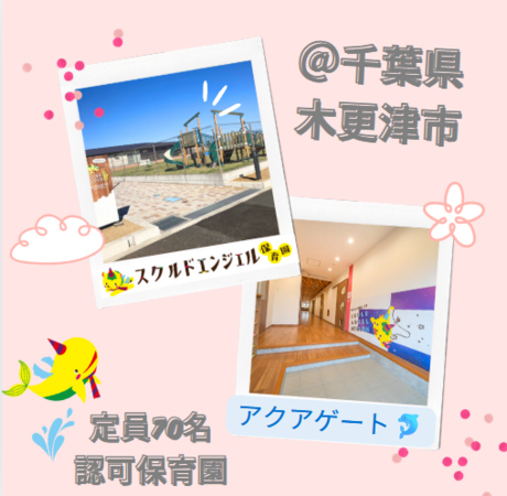 スクルドエンジェル保育園 木更津アクアゲート（早番パート）の保育士求人の写真