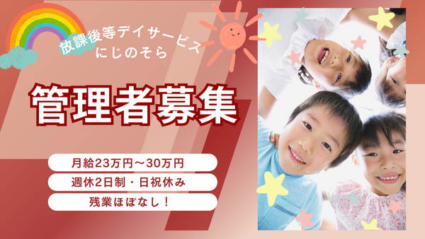 放課後等デイサービスにじのそら神園（管理者/正社員）の社会福祉士求人の写真