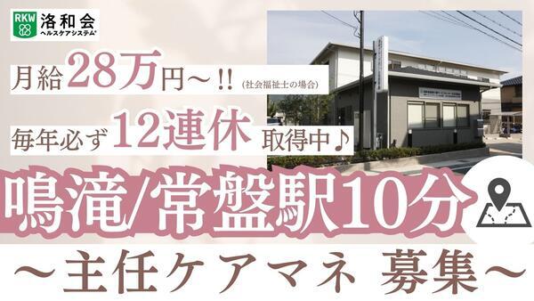 洛和会医療介護サービスセンター右京常盤店（主任/常勤）のケアマネジャー求人の写真