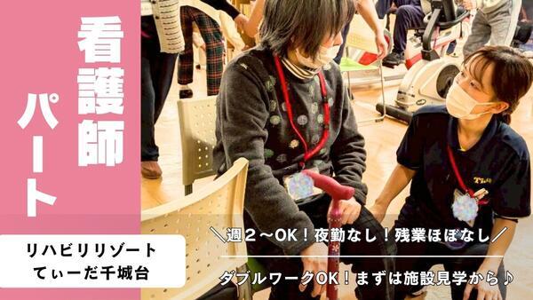 リハビリリゾートてぃーだ千城台（パート） の看護師求人の写真