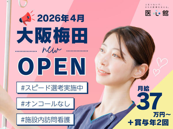 医心館 大阪梅田（常勤）【2026年4月オープン】の看護師求人の写真