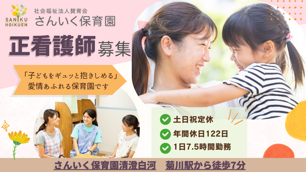 さんいく保育園 清澄白河(常勤)の看護師求人の写真