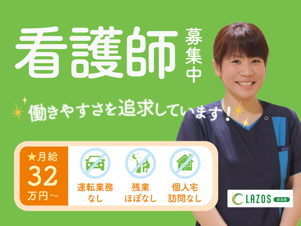 訪問看護ステーション ラゾス新潟東（常勤）の看護師求人の写真