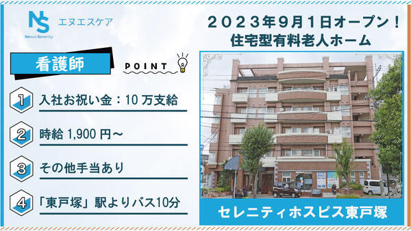 セレニティホスピス東戸塚（日勤パート）の看護師求人の写真