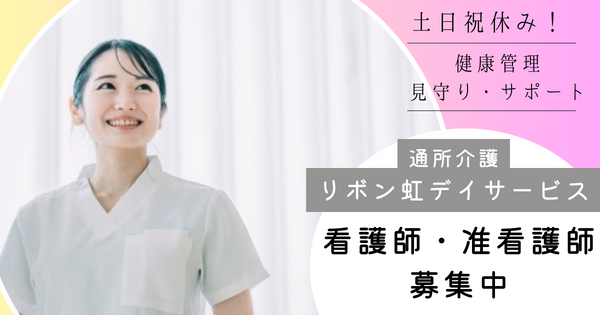 リボン虹デイサービス（パート） の准看護師求人の写真