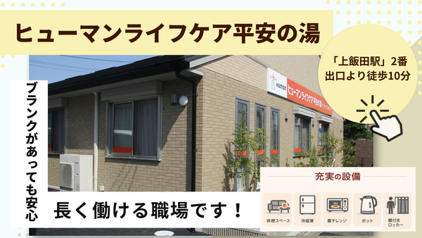 ヒューマンライフケア 平安の湯（生活相談員/正社員）の介護福祉士求人の写真