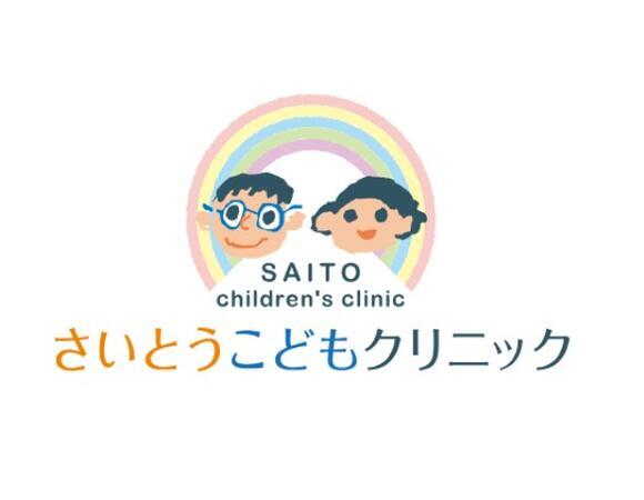 さいとうこどもクリニック（パート）の医療事務求人の写真