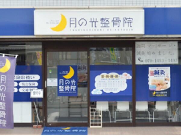 月の光整骨院 矢向院（管理者／常勤）の柔道整復師求人の写真