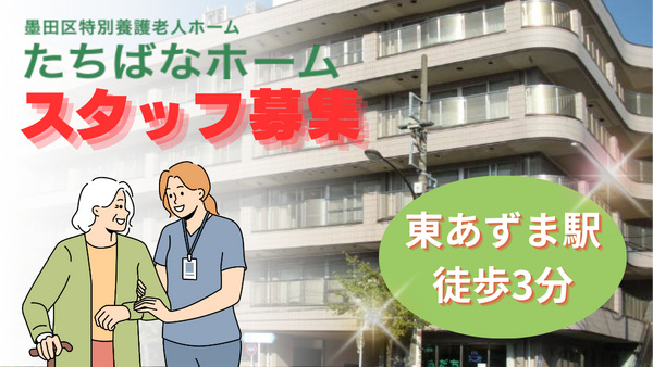 墨田区特別養護老人ホームたちばなホーム（パート）の介護福祉士求人メイン写真2
