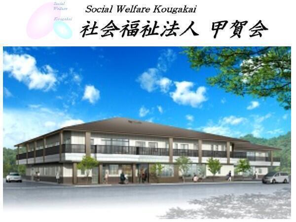 特別養護老人ホーム 甲賀荘（常勤）の介護福祉士求人の写真