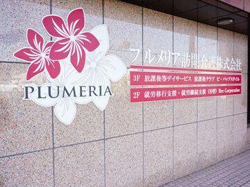 プルメリア訪問介護株式会社 本社（常勤）の看護師求人メイン写真2