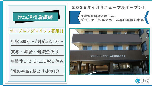 プラチナ・シニアホーム春日部藤の牛島（地域連携看護師/正社員）【2026年4月リニューアルオープン】の看護師求人メイン写真1