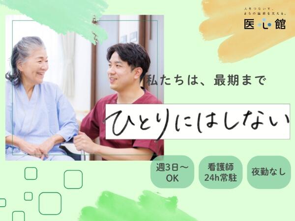 住宅型有料老人ホーム 医心館 上大岡（パート）の介護職求人の写真