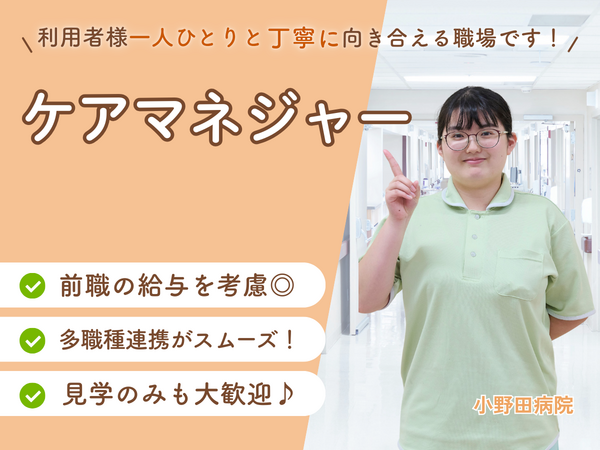 医療法人 相雲会 小野田病院介護医療院（常勤） のケアマネジャー求人の写真