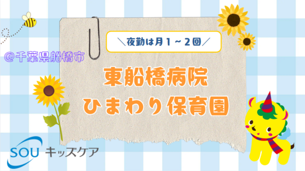 小規模院内保育園 東船橋病院ひまわり保育園（パート）の保育士求人の写真