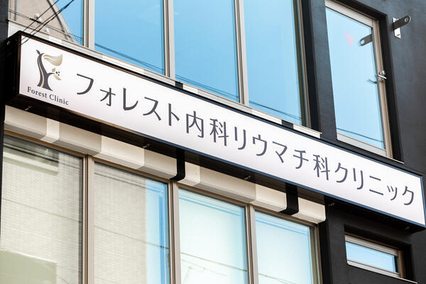 フォレスト内科リウマチ科クリニック（医療事務 パート）の医療事務求人メイン写真3