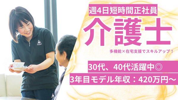 小規模多機能型ホームこころ（常勤）の介護福祉士求人の写真