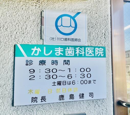 かしま歯科医院（パート）の歯科衛生士求人メイン写真5