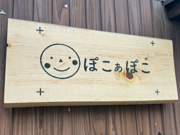 就労継続支援B型ぽこあぽこ(パート)の支援員求人の写真