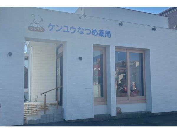 ケンユウなつめ薬局（常勤）の薬剤師求人の写真
