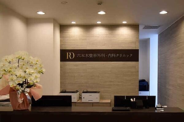 六本木整形外科・内科クリニック（パート）の理学療法士求人メイン写真1