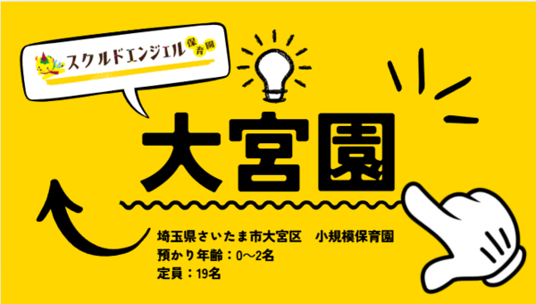 スクルドエンジェル保育園 大宮園（遅番パート）の保育士求人メイン写真2