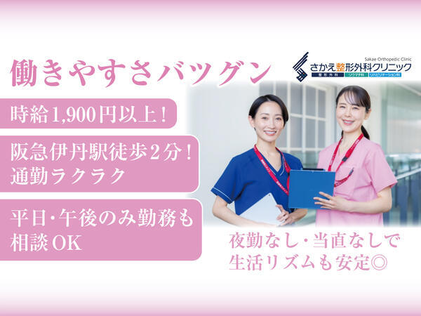 さかえ整形外科クリニックの看護師求人の写真