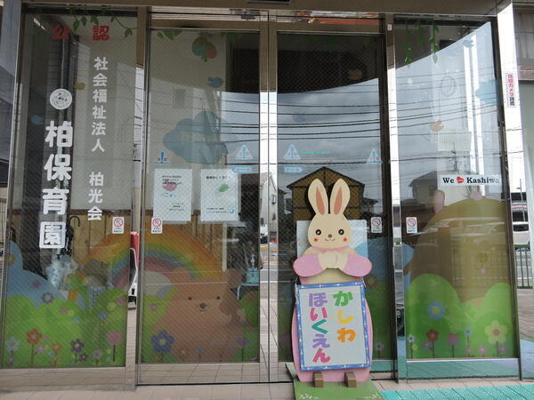 柏保育園（パート）の保育士求人の写真