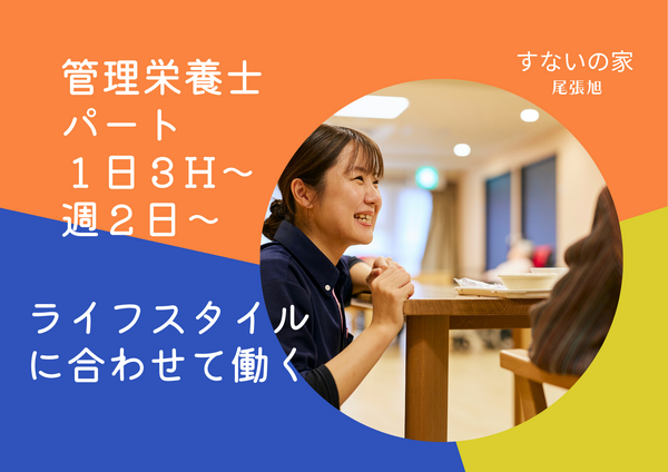 特別養護老人ホーム すないの家 尾張旭(パート)の管理栄養士求人の写真