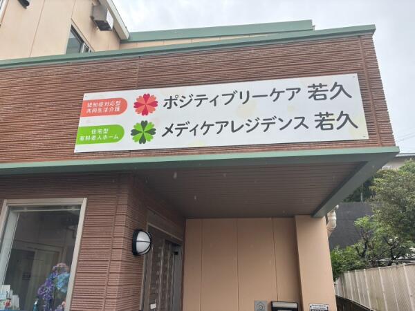 グループホーム ポジティブリーケア若久（常勤）の准看護師求人メイン写真1