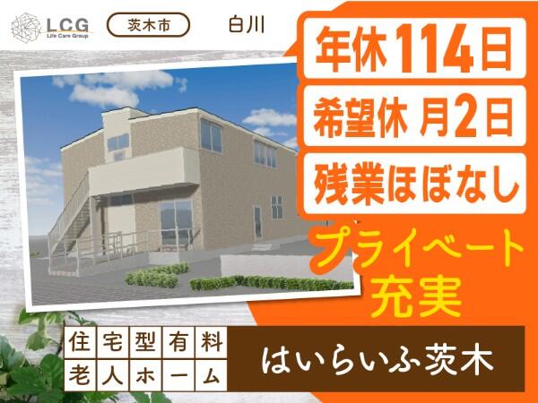 住宅型有料老人ホームはいらいふ茨木（施設長候補/常勤）の介護福祉士求人の写真