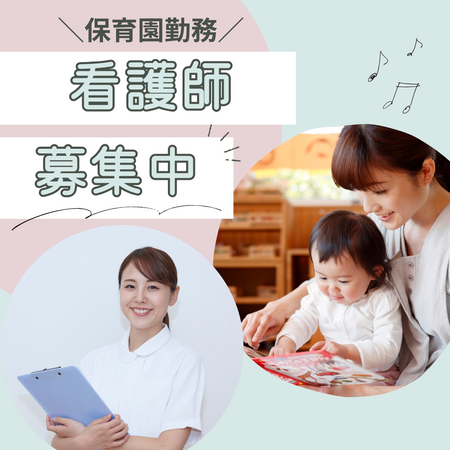 企業内保育施設トマトの森保育園（パート）の看護師求人サブ写真1