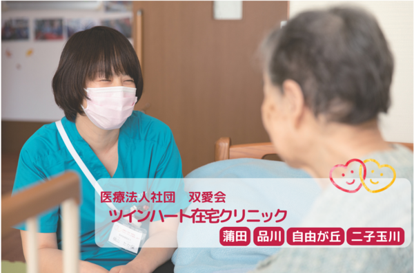 ツインハート在宅クリニック蒲田(パート)の社会福祉士求人の写真
