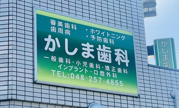 かしま歯科医院（常勤）の歯科衛生士求人メイン写真5
