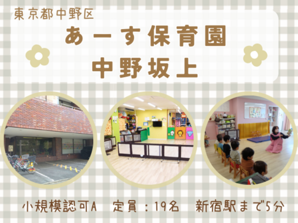 小規模認可保育園 あーす保育園中野坂上（常勤）の保育士求人の写真