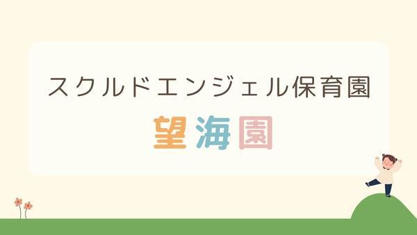 スクルドエンジェル保育園 望海園（パート）の保育士求人の写真