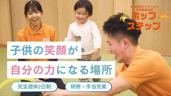 ホップステップ元住吉校（児童指導員/常勤）の社会福祉士求人の写真