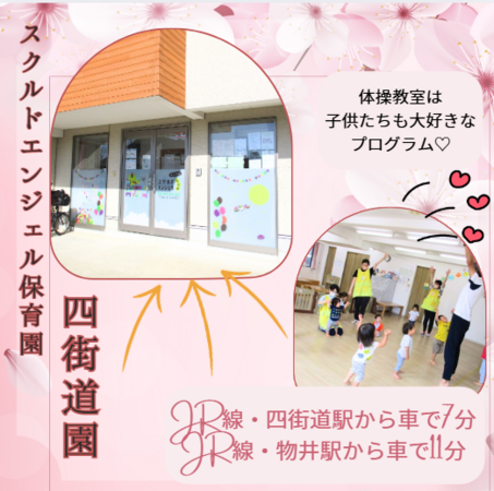 スクルドエンジェル保育園 四街道園（正社員）の保育士求人メイン写真2