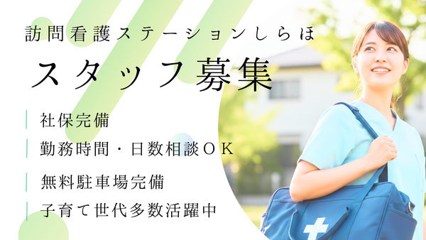 医療法人社団白帆会　訪問看護ステーション 土浦事業所（パート）の看護師求人の写真