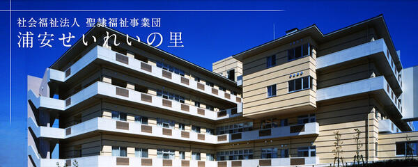 浦安愛光園（パート）の歯科衛生士求人の写真