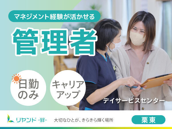 デイサービスセンターリヤンド栗東（管理者/常勤）の介護職求人メイン写真1