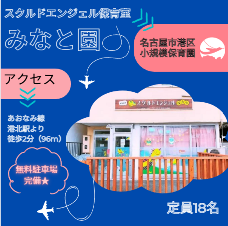 スクルドエンジェル保育室 みなと園（パート）の保育士求人の写真