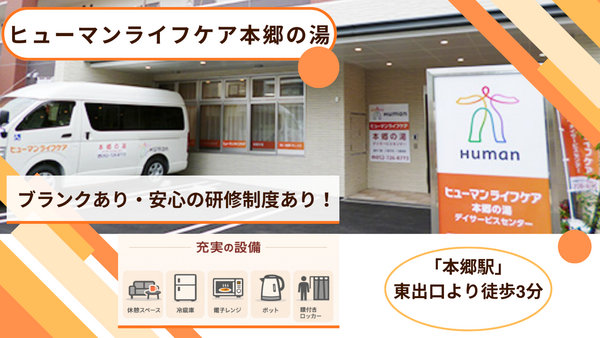 ヒューマンライフケア 本郷の湯（無資格/正社員）の介護職求人の写真