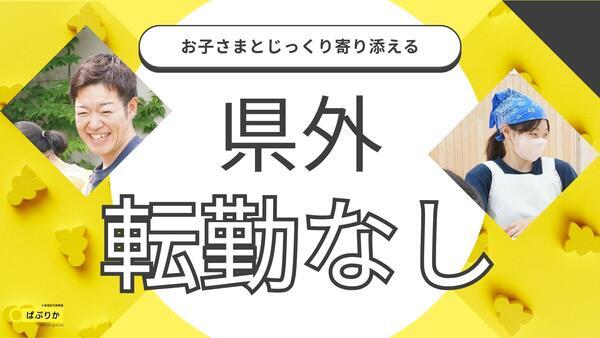 ぱぷりか保育園 平塚（正社員）の准看護師求人の写真
