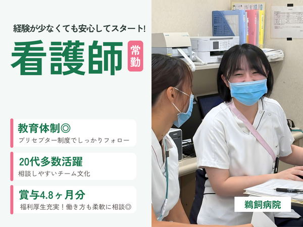鵜飼病院（常勤）の看護師求人メイン写真1