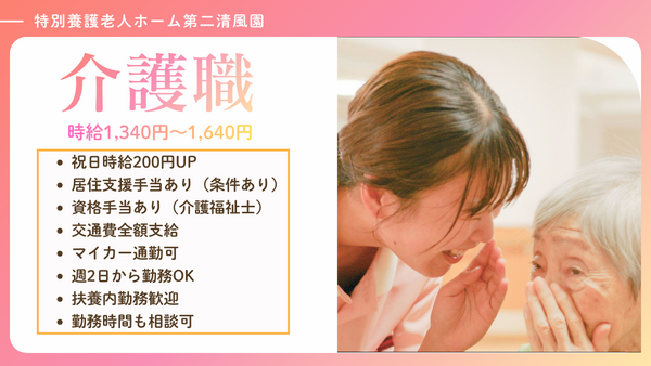 特別養護老人ホーム 第二清風園（パート）の介護福祉士求人メイン写真3