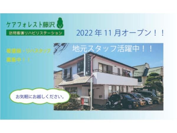 ケアフォレスト藤沢（常勤）の看護師求人の写真