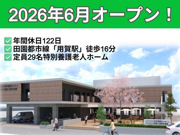 【2026年6月オープン】特別養護老人ホーム上用賀の家（パート）の介護職求人の写真