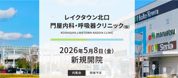 越谷レイクタウン北口 門屋内科・呼吸器クリニック（2026年5月オープン / パート）の医療事務求人の写真